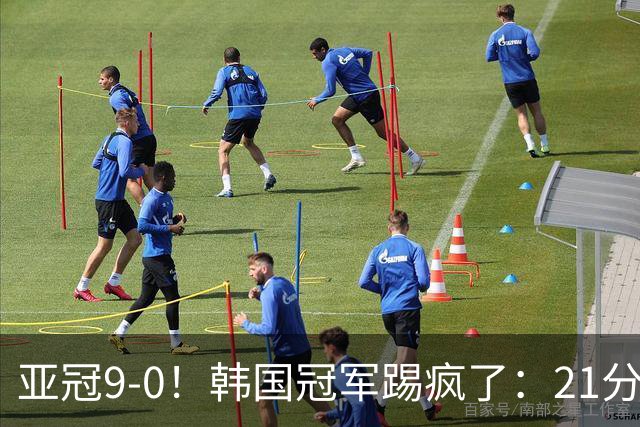 亚冠9-0！韩国冠军踢疯了：21分钟5球+2外援戴帽