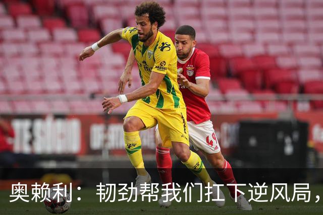 奥赖利：韧劲帮我们扛下逆风局，只要保持这种斗志没人能阻挡我们